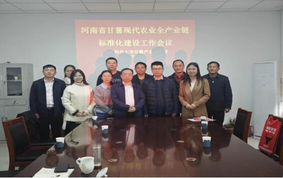 河南省甘薯现代农业全产业链标准化建设推进会成功召开